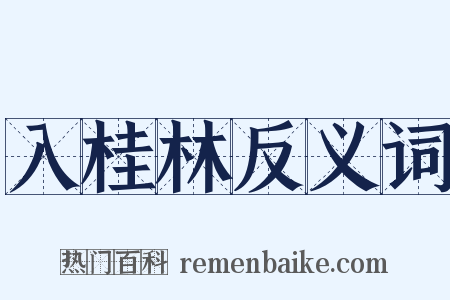 入桂林反义词是什么意思的图片